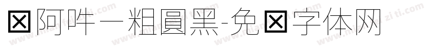 嗡阿吽－粗圓黑字体转换