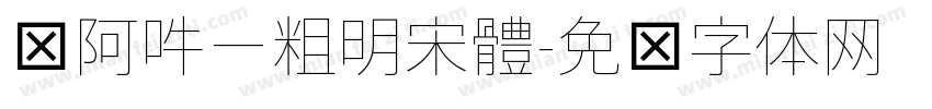 嗡阿吽－粗明宋體字体转换
