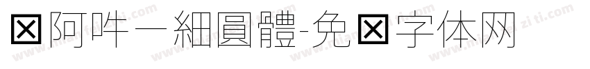 嗡阿吽－細圓體字体转换