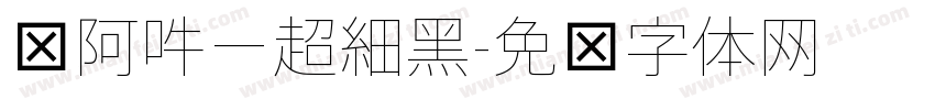 嗡阿吽－超細黑字体转换