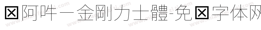 嗡阿吽－金剛力士體字体转换