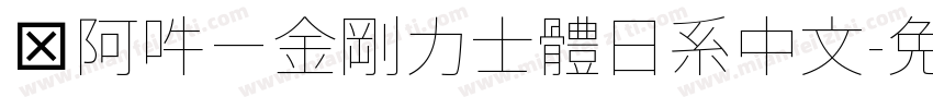 嗡阿吽－金剛力士體日系中文字体转换