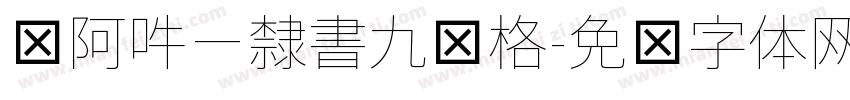 嗡阿吽－隸書九宫格字体转换