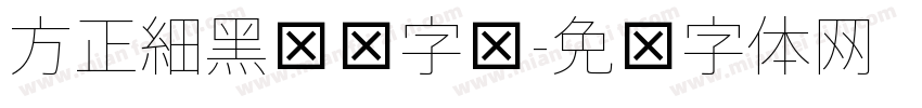方正細黑压缩字库字体转换