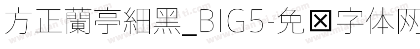 方正蘭亭細黑_BIG5字体转换