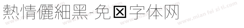 熱情儷細黑字体转换