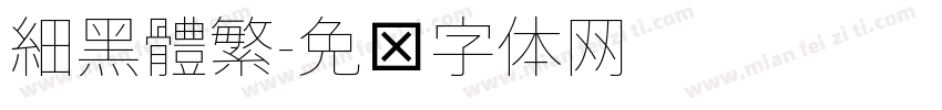 細黑體繁字体转换
