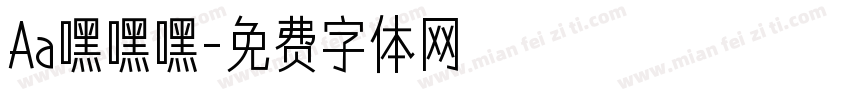 Aa嘿嘿嘿字体转换