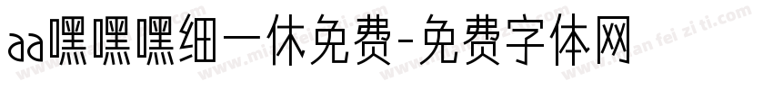 aa嘿嘿嘿细一休免费字体转换