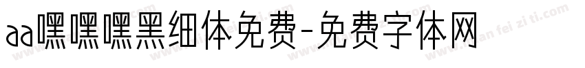 aa嘿嘿嘿黑细体免费字体转换