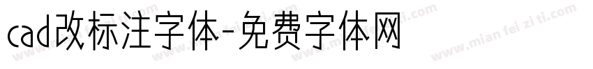 cad改标注字体字体转换