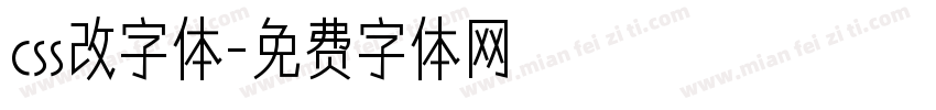 css改字体字体转换