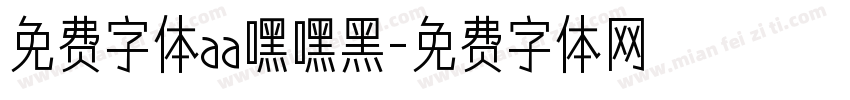 免费字体aa嘿嘿黑字体转换