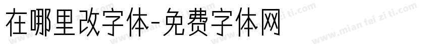 在哪里改字体字体转换