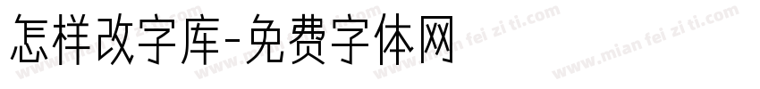 怎样改字库字体转换