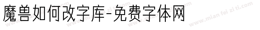 魔兽如何改字库字体转换