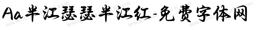 Aa半江瑟瑟半江红字体转换