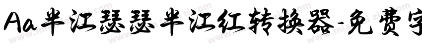 Aa半江瑟瑟半江红转换器字体转换
