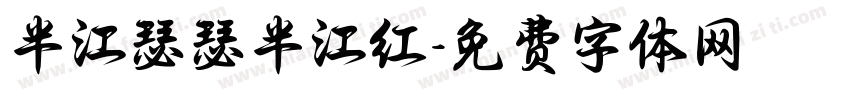半江瑟瑟半江红字体转换