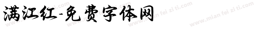 满江红字体转换