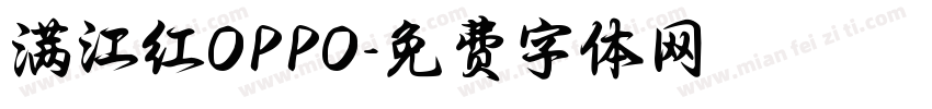 满江红OPPO字体转换
