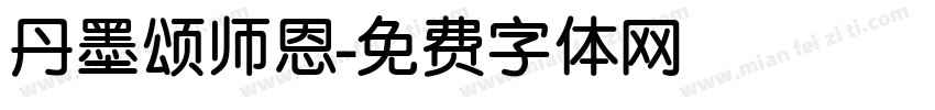 丹墨颂师恩字体转换