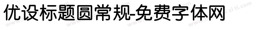 优设标题圆常规字体转换