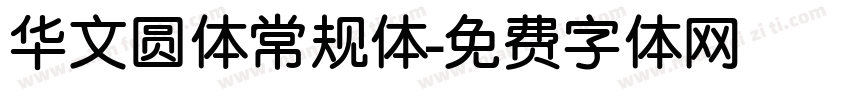 华文圆体常规体字体转换