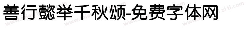 善行懿举千秋颂字体转换