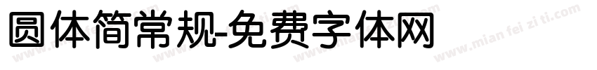 圆体简常规字体转换