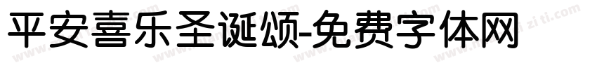 平安喜乐圣诞颂字体转换