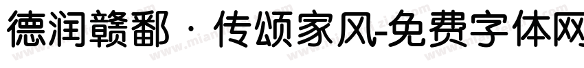 德润赣鄱·传颂家风字体转换