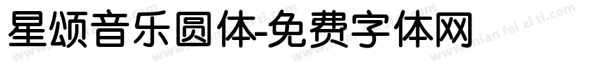星颂音乐圆体字体转换
