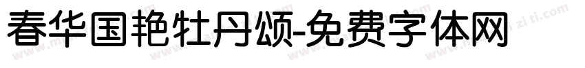 春华国艳牡丹颂字体转换