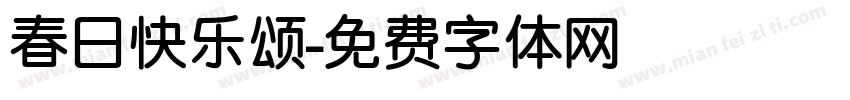 春日快乐颂字体转换