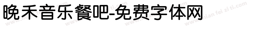 晚禾音乐餐吧字体转换