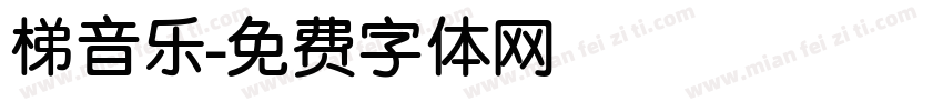 梯音乐字体转换