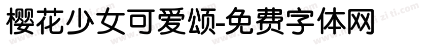 樱花少女可爱颂字体转换