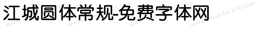 江城圆体常规字体转换