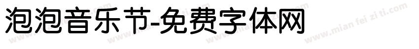 泡泡音乐节字体转换