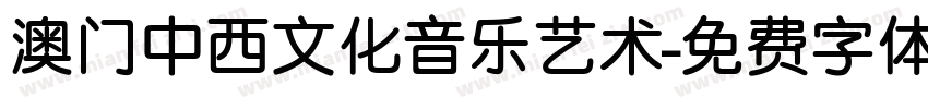 澳门中西文化音乐艺术字体转换
