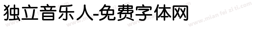 独立音乐人字体转换