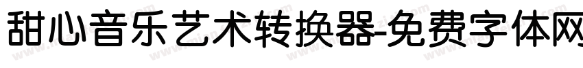 甜心音乐艺术转换器字体转换