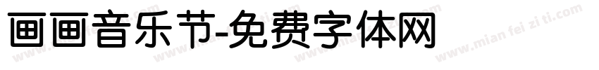 画画音乐节字体转换