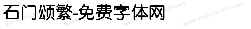 石门颂繁字体转换