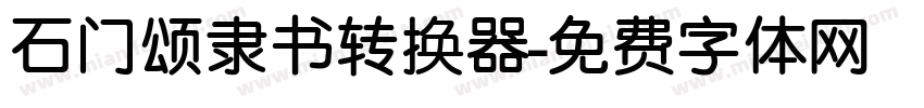 石门颂隶书转换器字体转换
