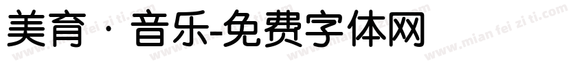 美育·音乐字体转换