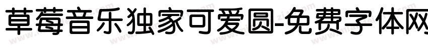 草莓音乐独家可爱圆字体转换