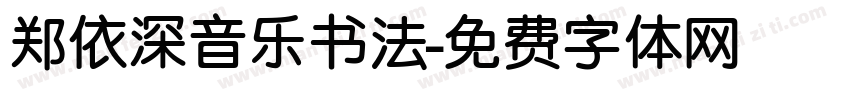 郑依深音乐书法字体转换