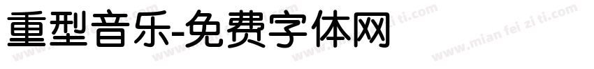 重型音乐字体转换